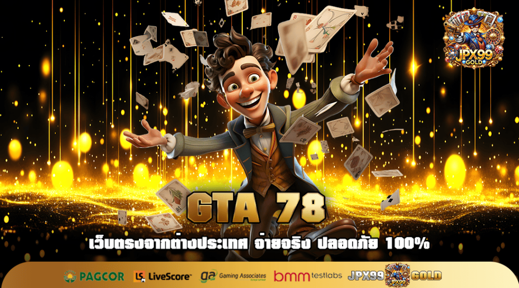 GTA 78 เว็บตรงแท้ ปลอดภัย 100% ทำเงินจริง ไม่เสียเปอร์เซ็นต์