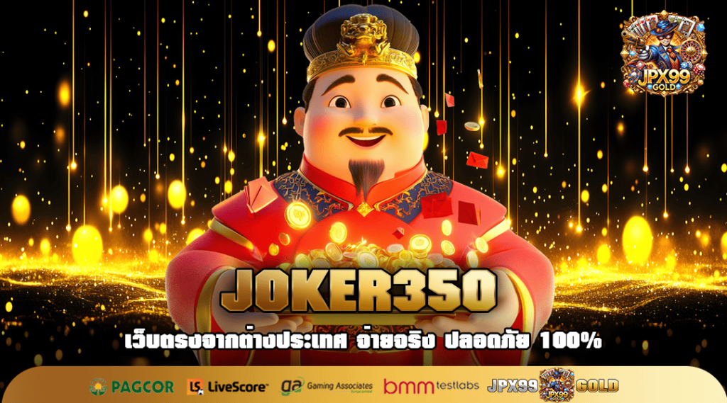 JOKER350 ทางเข้า สล็อตแตกง่าย ทำกำไรผ่านมือถือสมาร์ทโฟน