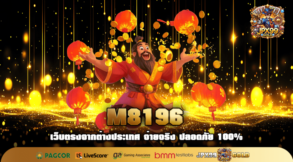 M8196 ทางเข้าใหญ่ เกมสล็อตหมุนง่าย เล่นผ่านมือถือ เกมเยอะ