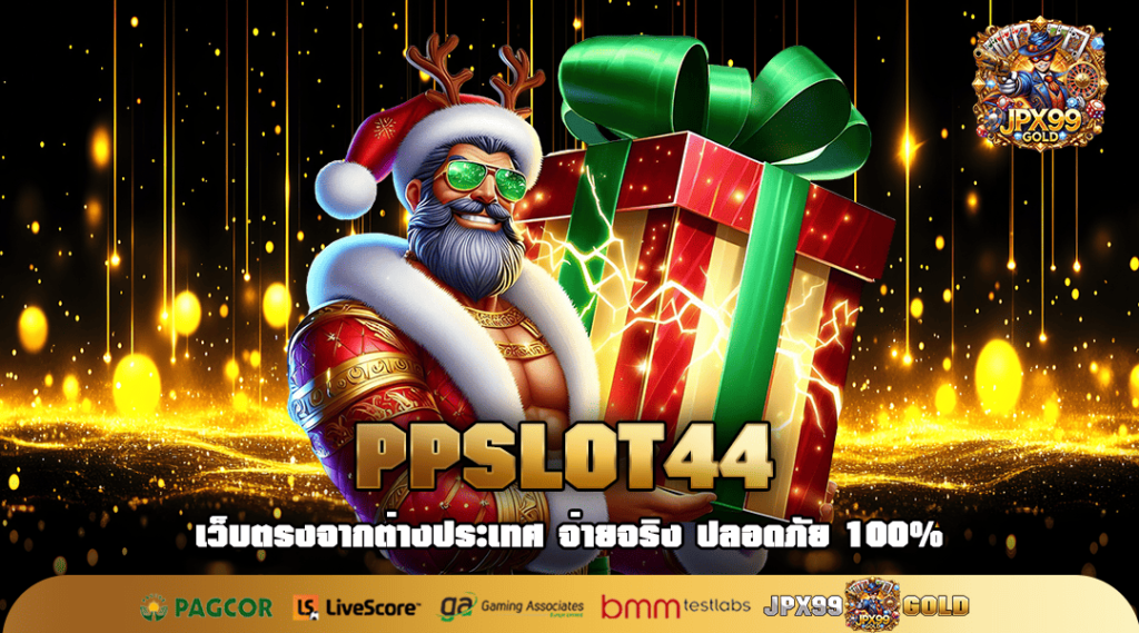 PPSLOT44 ทางเข้าหลัก ปั่นสล็อตบนเว็บจริง คุ้มค่าทุกการลงทุน