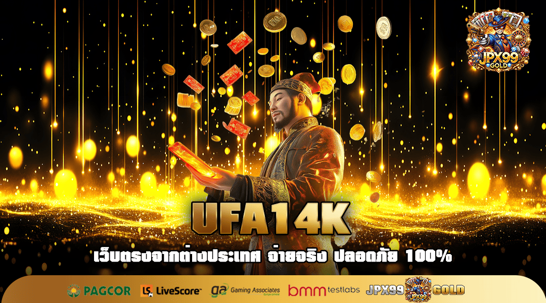 UFA14K ทางเข้า เว็บสล็อตตรงมาแรง เกมเล่นง่าย แตกโคตรดี