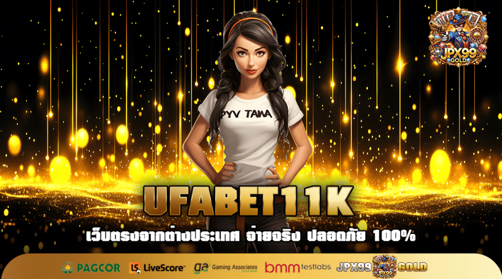 UFABET11K ทางเข้า เว็บสล็อตแท้ รวมค่ายยอดนิยม โบนัสเยอะที่สุด
