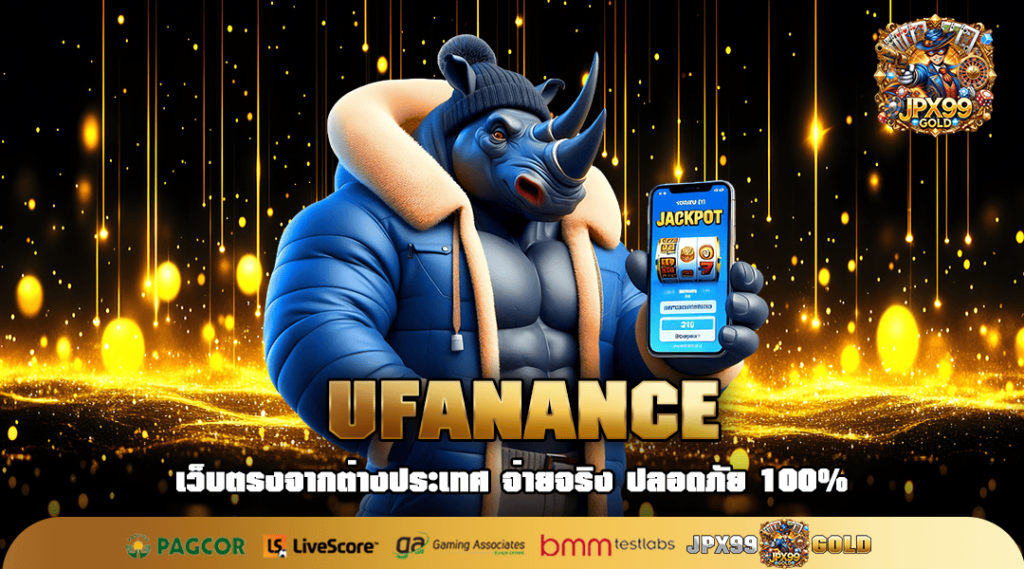 UFANANCE ทางเข้า เว็บสล็อตทำเงินแสน แตกง่าย ไม่ผ่านเอเย่นต์