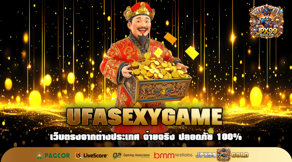 UFASEXYGAME ทางเข้า เกมสล็อตจ่ายหนัก จ่ายเต็ม เกมลิขสิทธิ์แท้