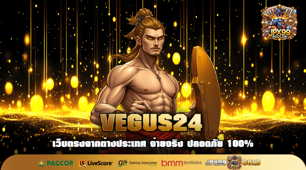 VEGUS24 ทางเข้าใหญ่ เว็บคุณภาพ มาตรฐาน บริการดี เกมเยอะ