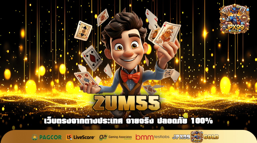 ZUM55 ทางเข้าใหญ่ เว็บตรงบริษัทแม่ แจกหนัก ปลอดภัย 100%