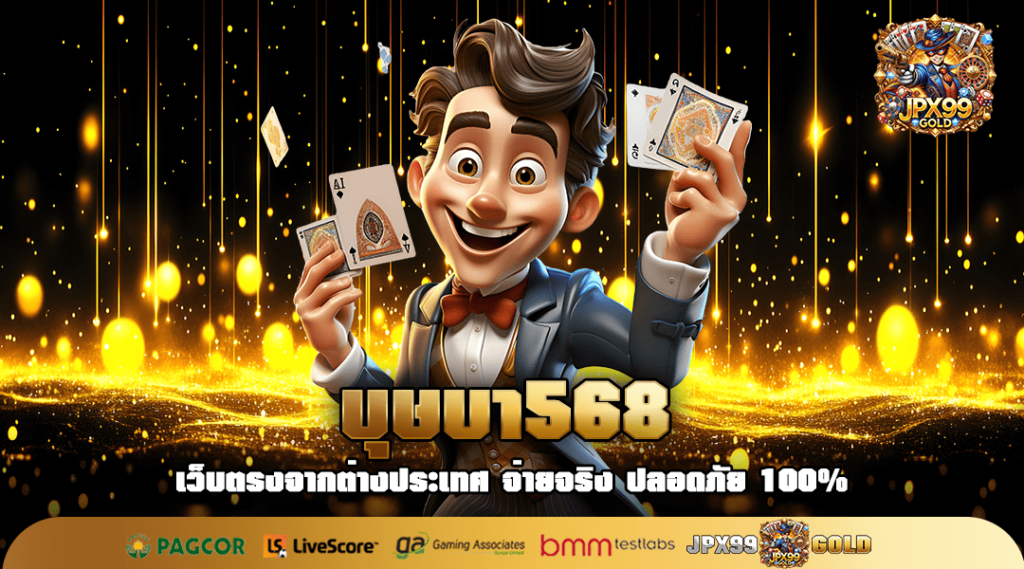 บุษบา568 ทางเข้าตรง เกมสล็อตลิขสิทธิ์แท้ โบนัสแจ็คพอตสูง
