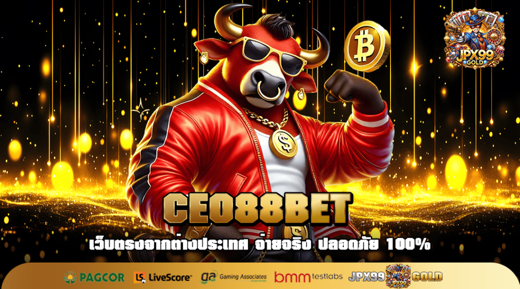 CEO88BET ทางเข้าตรง สล็อตครบวงจร ดูแลดี มีบริการ 24 ชั่วโมง
