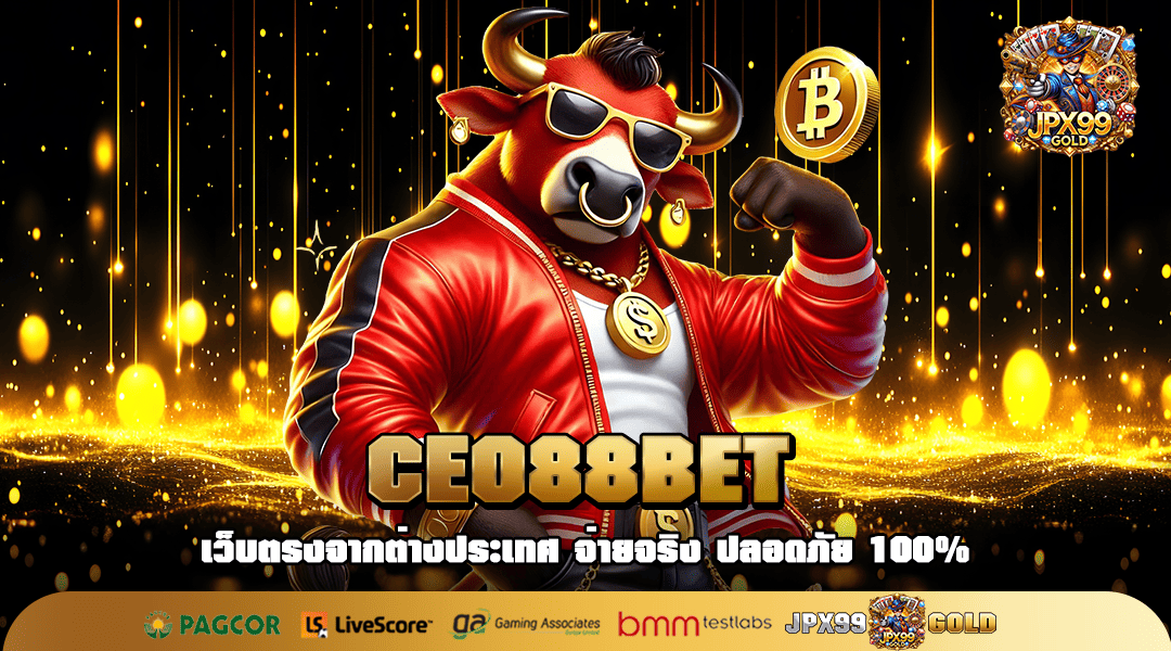 CEO88BET ทางเข้าตรง สล็อตครบวงจร ดูแลดี มีบริการ 24 ชั่วโมง