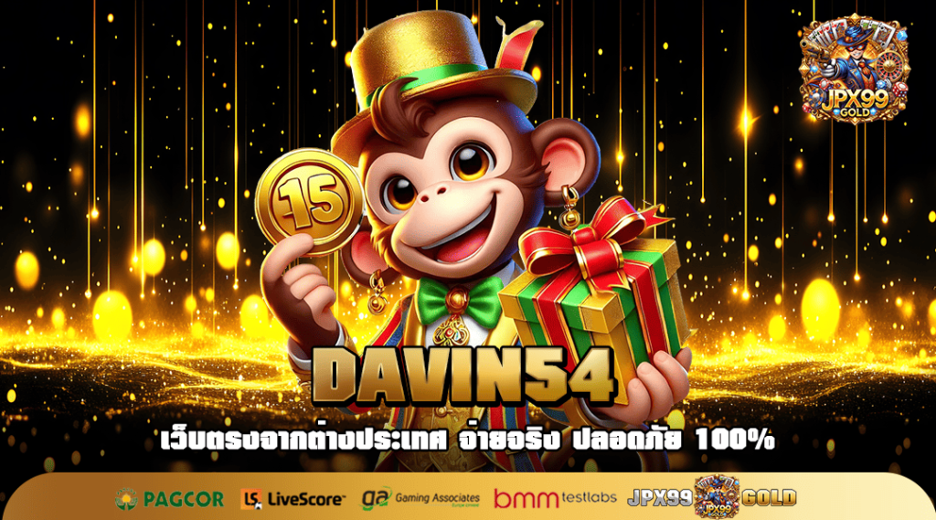 DAVIN54 ทางเข้า สล็อตเว็บนอก เล่นแตกง่าย หาเงินได้ 24 ชั่วโมง
