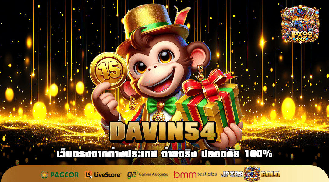 DAVIN54 ทางเข้า สล็อตเว็บนอก เล่นแตกง่าย หาเงินได้ 24 ชั่วโมง