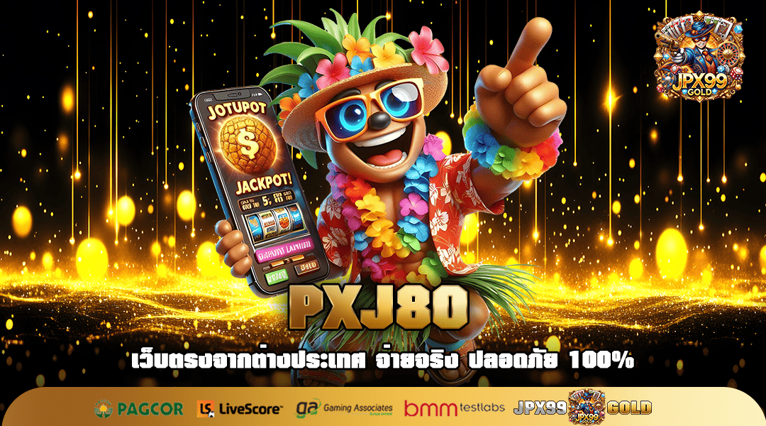 PXJ80 ทางเข้าเล่น สล็อตเว็บตรง เล่นสนุก ครบจบในเว็บเดียว