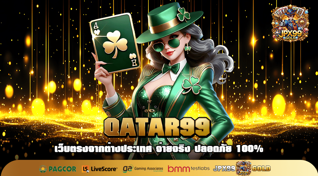 QATAR99 ทางเข้าหลัก สล็อตทุนน้อย เริ่มต้นน้อย กำไรโคตรสูง