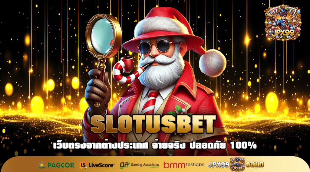 SLOTUSBET ทางเข้าใหญ่ เว็บสล็อตเปิดใหม่ เว็บตรงทำกำไรเร็ว
