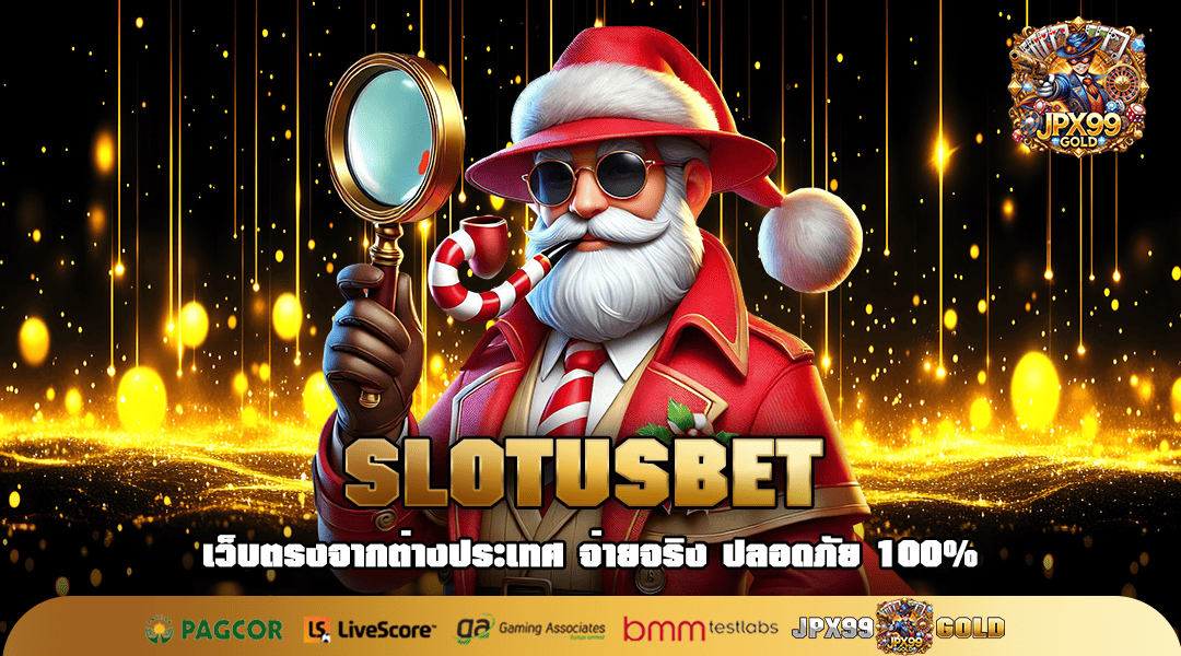 SLOTUSBET ทางเข้าใหญ่ เว็บสล็อตเปิดใหม่ เว็บตรงทำกำไรเร็ว