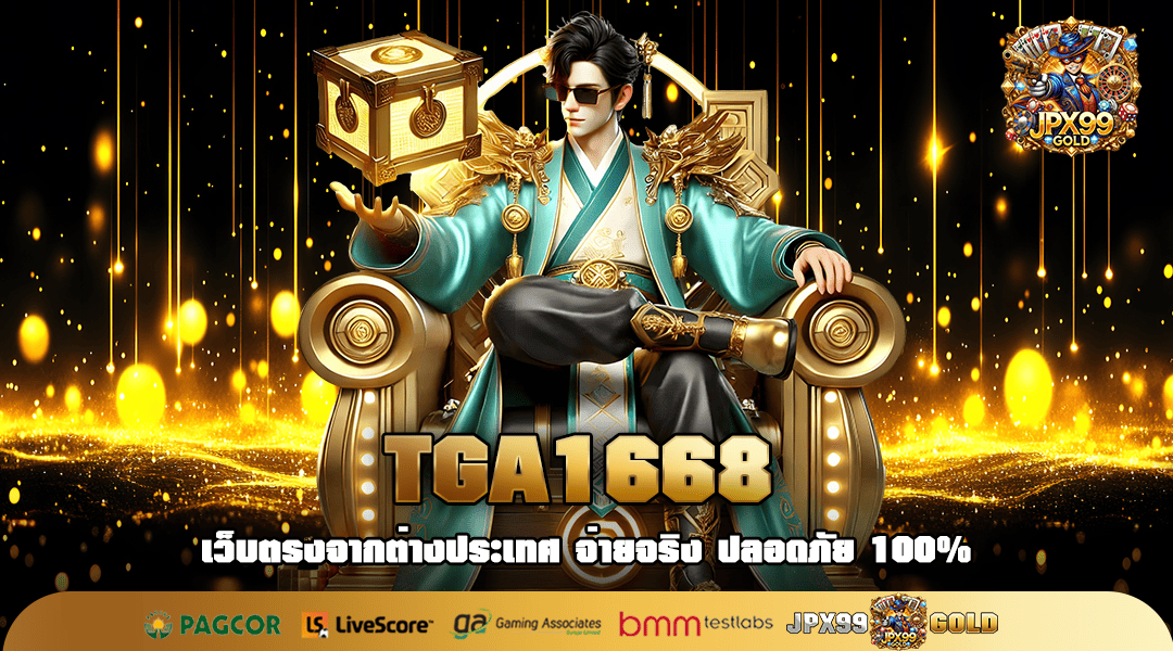 TGA1668 ทางเข้า เกมสล็อตค่ายใหญ่ อัตราการชนะสูง ปลอดภัย