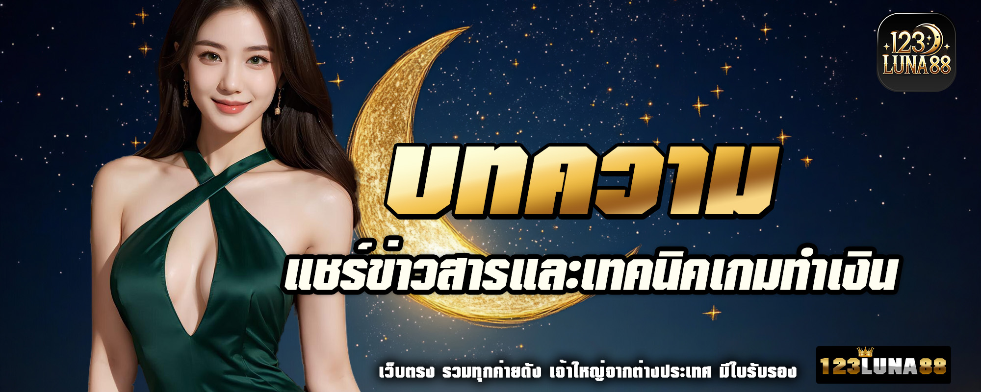 123luna88 บทความ