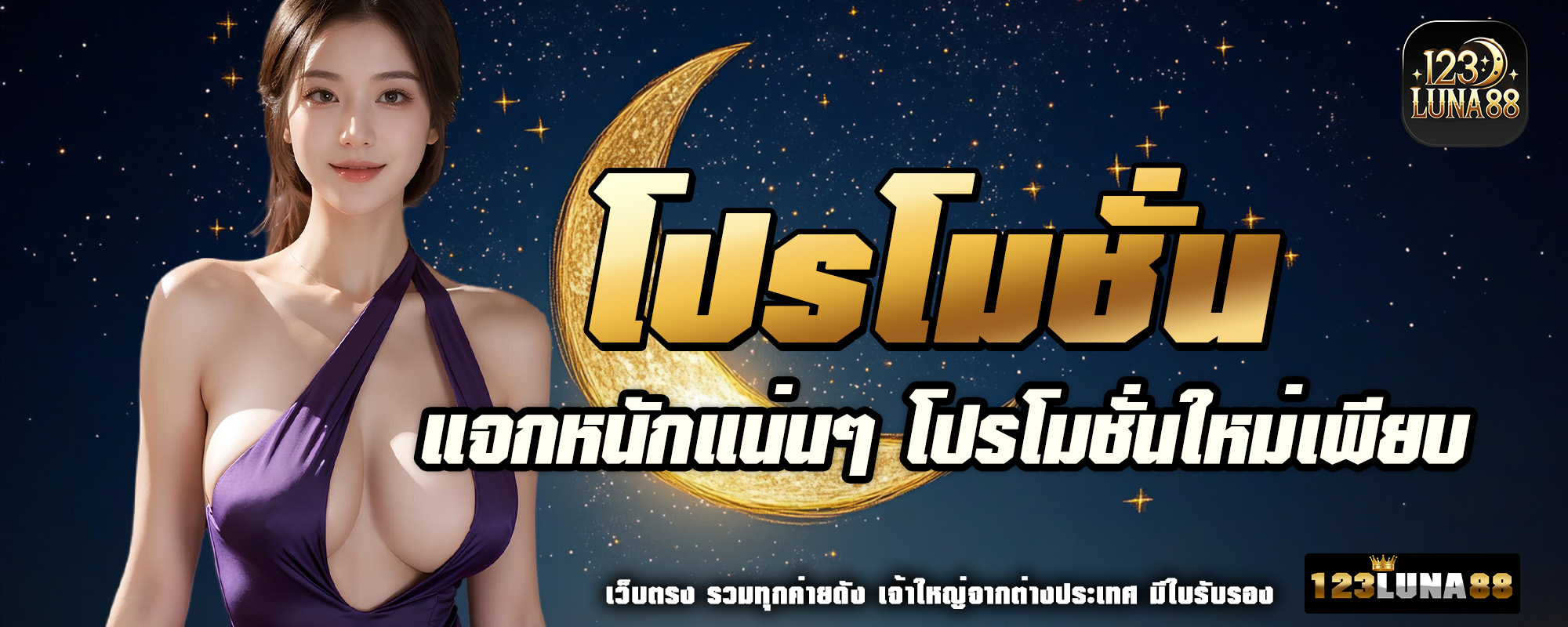 123luna88 โปรโมชั่น