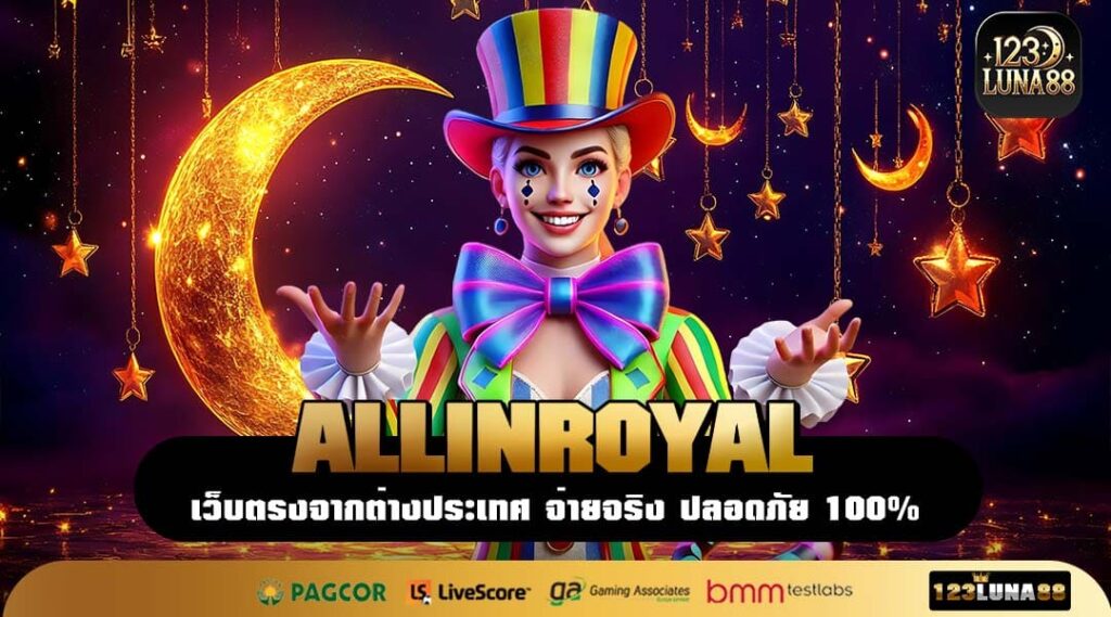 ALLINROYAL เว็บเกมทำเงินที่รวมทุกค่ายดัง เล่นง่าย ปลอดภัย ได้เงินจริง