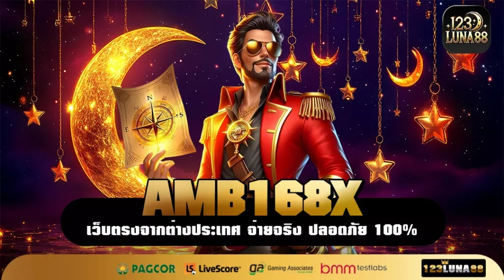 AMB168X เกมทำเงินระบบใหม่ ทุนเบา เล่นง่าย ใช้มือถือเครื่องเดียวก็รวยได้
