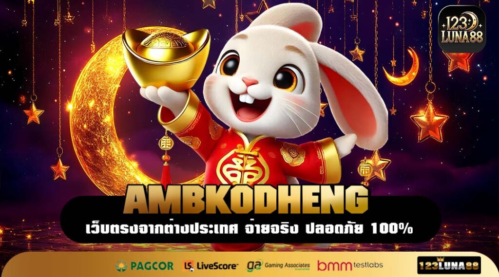 AMBKODHENG สล็อตเว็บตรงค่ายแท้ เล่นง่าย จ่ายเต็มไม่หักเปอร์เซ็นต์