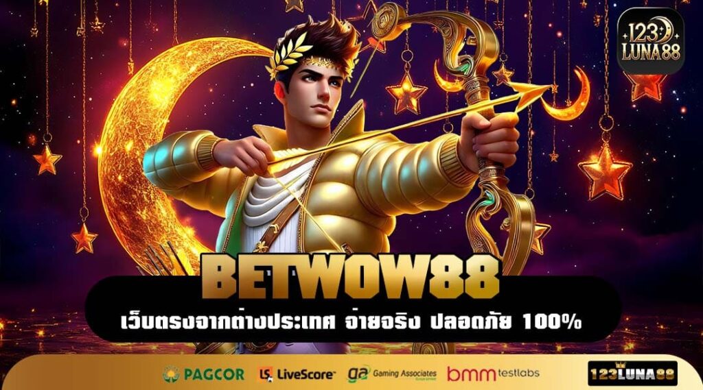 BETWOW88 โปรทุนน้อยตัวจริง แจกหนักเล่นได้ทุกค่ายผ่านระบบออโต้