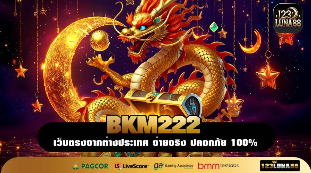 BKM222 เว็บตรงเกมแท้ รวมสล็อตแตกง่าย ระบบดี บริการครบ