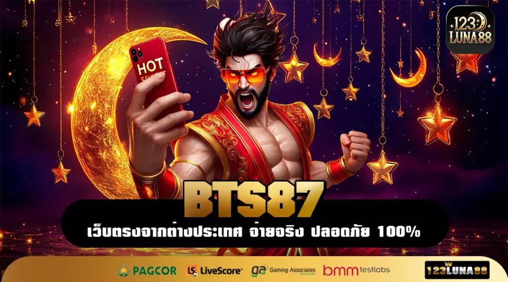 BTS87 ครบทุกเกมดัง ลิขสิทธิ์แท้ โบนัสสูง เล่นง่ายจ่ายจริง