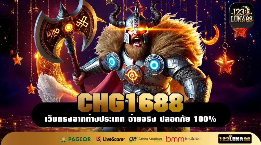 CHG1688 แพลตฟอร์มคุณภาพลิขสิทธิ์แท้ บริการครบวงจรสำหรับนักลงทุน
