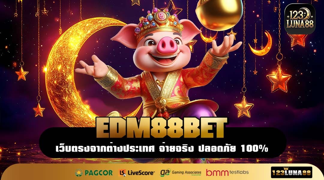 EDM88BET เว็บตรงของคนชอบปั่น สล็อตแตกง่ายไม่มีขั้นต่ำ โบนัสเข้าไวทุกเกม
