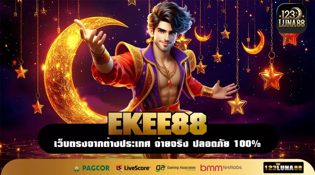 EKEE88 ช่องทางสร้างรายได้บนมือถือที่ทุกคนเข้าถึงได้ง่าย
