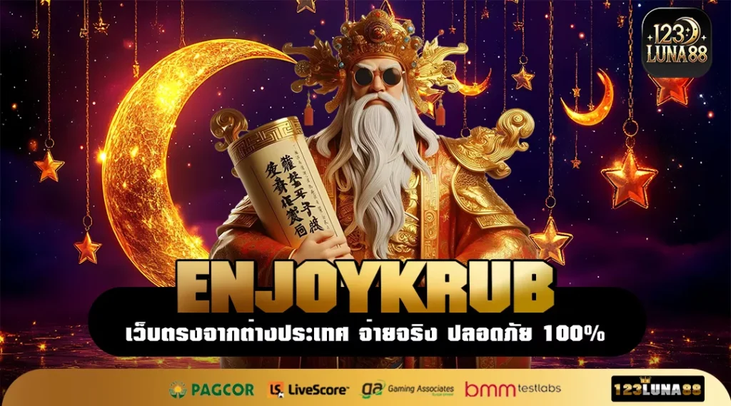 ENJOYKRUB เว็บสล็อตอันดับ 1 ที่ข้อมูลผู้เล่นยืนยัน แตกไวที่สุด