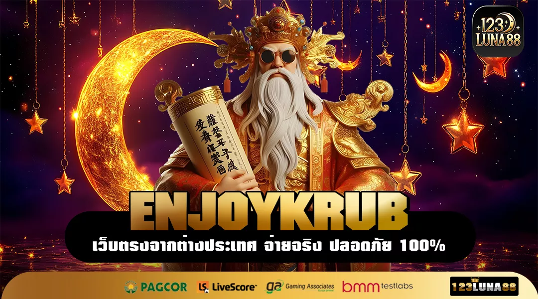 ENJOYKRUB เว็บสล็อตอันดับ 1 ที่ข้อมูลผู้เล่นยืนยัน แตกไวที่สุด
