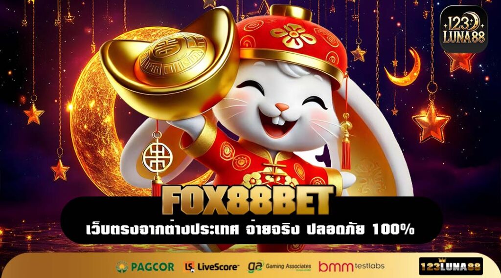 FOX88BET เว็บตรงค่ายแท้ ปั่นสนุก แตกไว ได้เงินเต็มทุกบิล