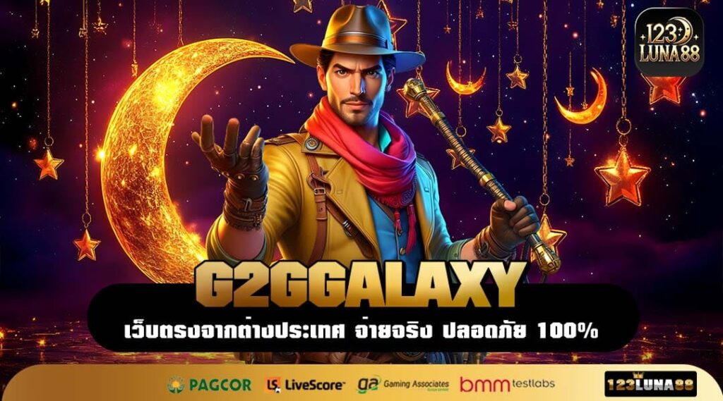 G2GGALAXY เว็บเกมของคนไทย ลิขสิทธิ์แท้ โบนัสแตกง่าย โปรครบทุกสาย