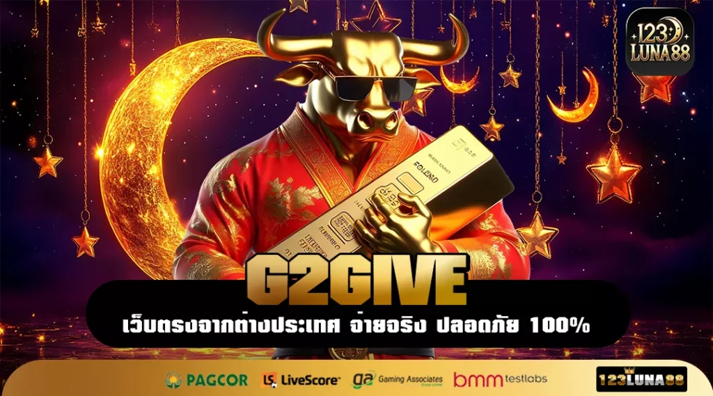 G2GIVE รวมเกมชื่อดัง ถอนง่าย แตกโหด ครองใจผู้เล่นทั่วประเทศ