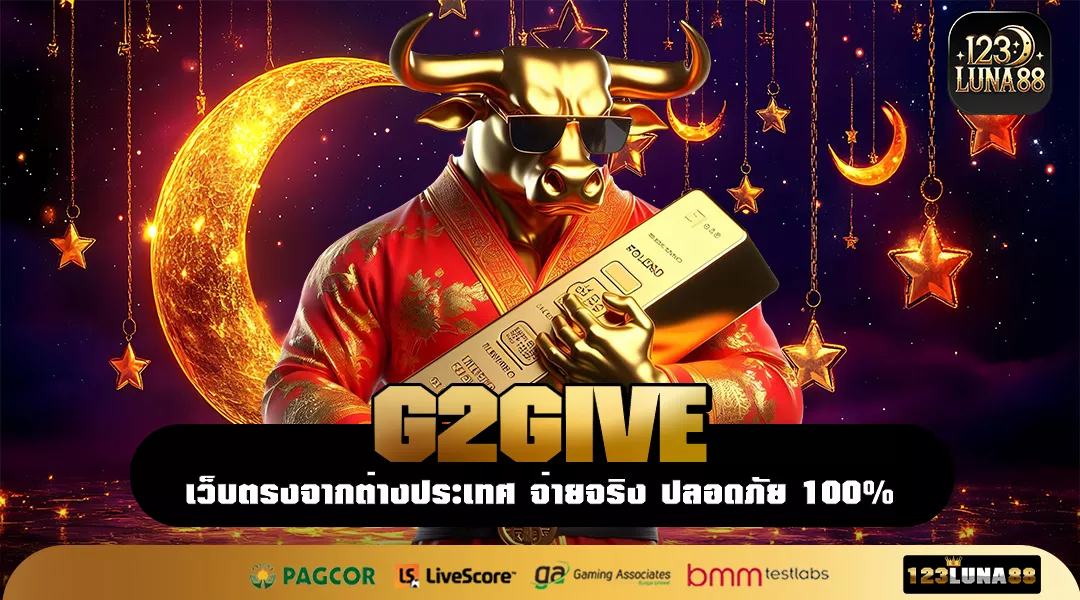 G2GIVE รวมเกมชื่อดัง ถอนง่าย แตกโหด ครองใจผู้เล่นทั่วประเทศ