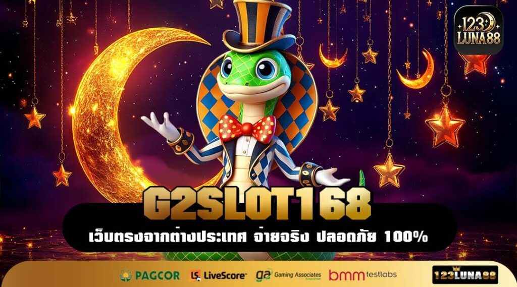 G2SLOT168 เว็บสล็อตคุณภาพที่สายเกมห้ามพลาด รวมเกมแท้ เล่นง่าย ได้เงินเร็ว