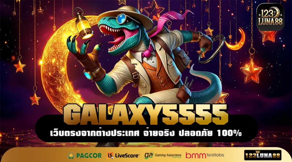 GALAXY5555 ราชาแห่งเว็บเกมแตกดี โบนัสเยอะที่สุดเบอร์ 1 ในไทย
