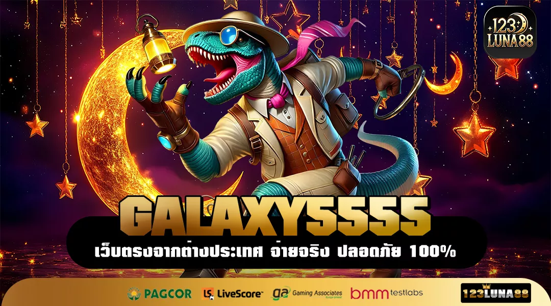 GALAXY5555 ราชาแห่งเว็บเกมแตกดี โบนัสเยอะที่สุดเบอร์ 1 ในไทย