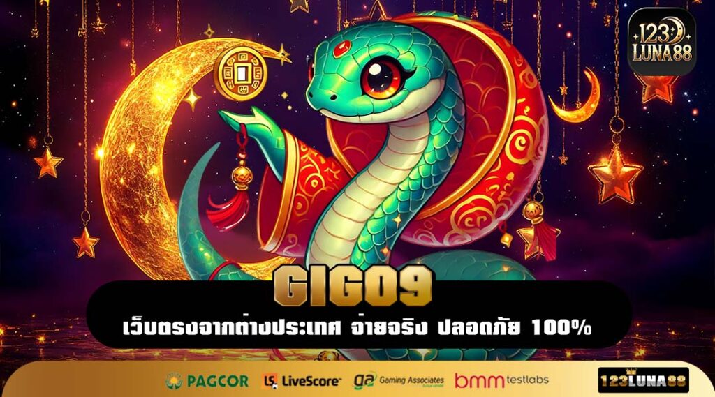GIGO9 ทางเข้า รวมค่ายใหญ่ เกมลิขสิทธิ์แท้ แตกง่ายผ่านมือถือ
