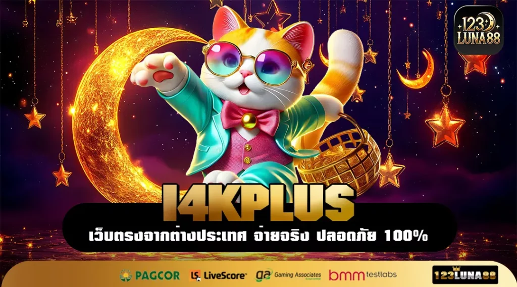 I4KPLUS เว็บตรงสล็อตยอดนิยม รวมเกมฮิตทำเงินง่าย โบนัสแตกหนักทุกวัน