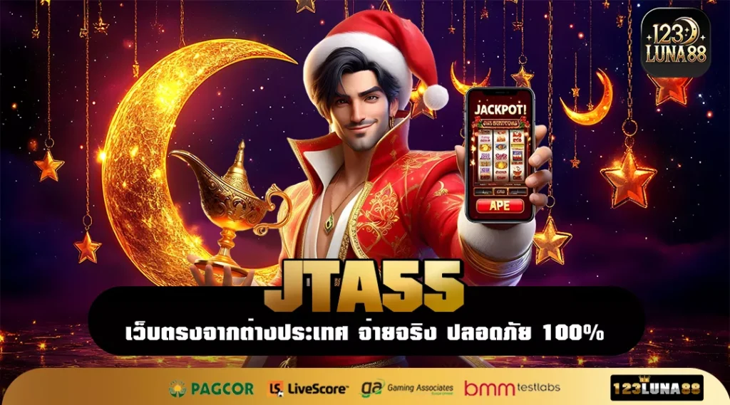 JTA55 เว็บใหญ่ตัวจริง ระบบชัวร์ แตกง่าย จ่ายจริงแบบไม่ต้องลุ้น