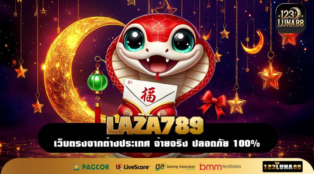 LAZA789 เว็บหลักสล็อตค่ายแท้ เล่นง่ายปลอดภัย แจกจริงทุกวัน