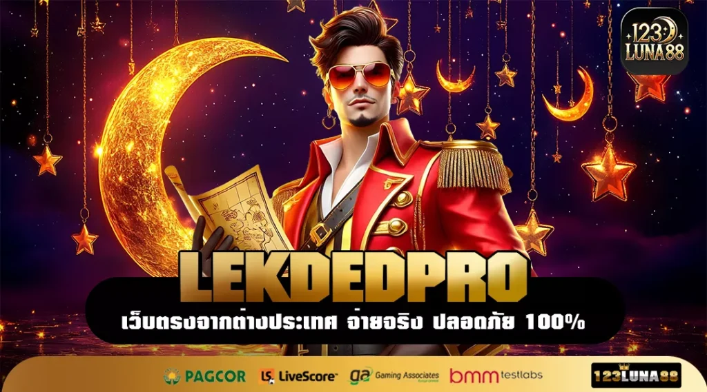 LEKDEDPRO ประสบการณ์ระดับ VIP เว็บเกมคุณภาพ จ่ายตอบแทนสูงสุด