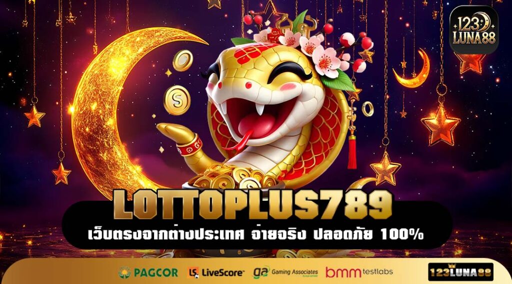 LOTTOPLUS789 เว็บแท้สล็อตมือถือ รวมเกมฮิต ทำเงินลื่นไหลไม่มีสะดุด