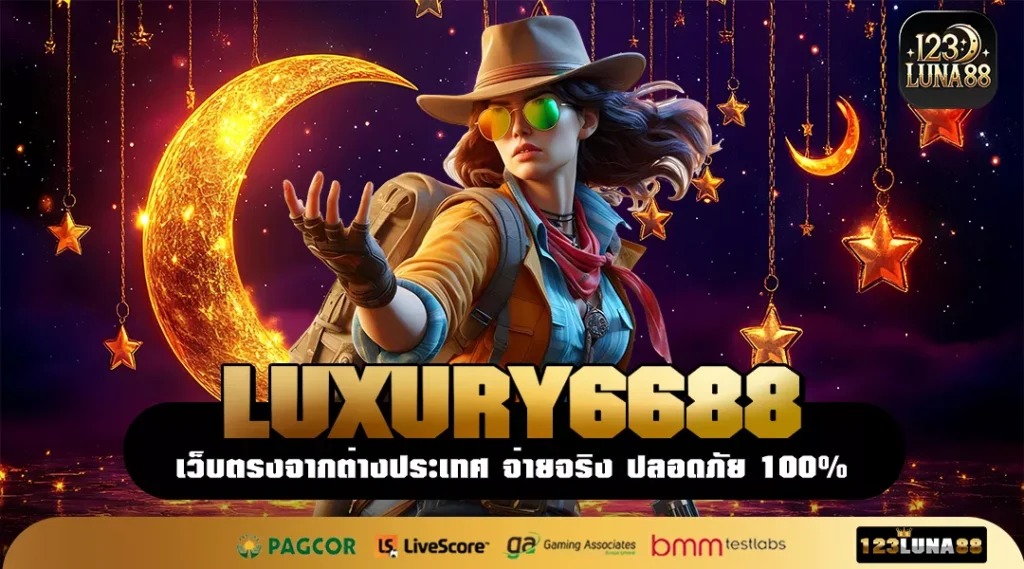 LUXURY6688 ช่องทางทำเงินทันสมัย ระบบลื่น รองรับทุกธนาคารและวอลเลต