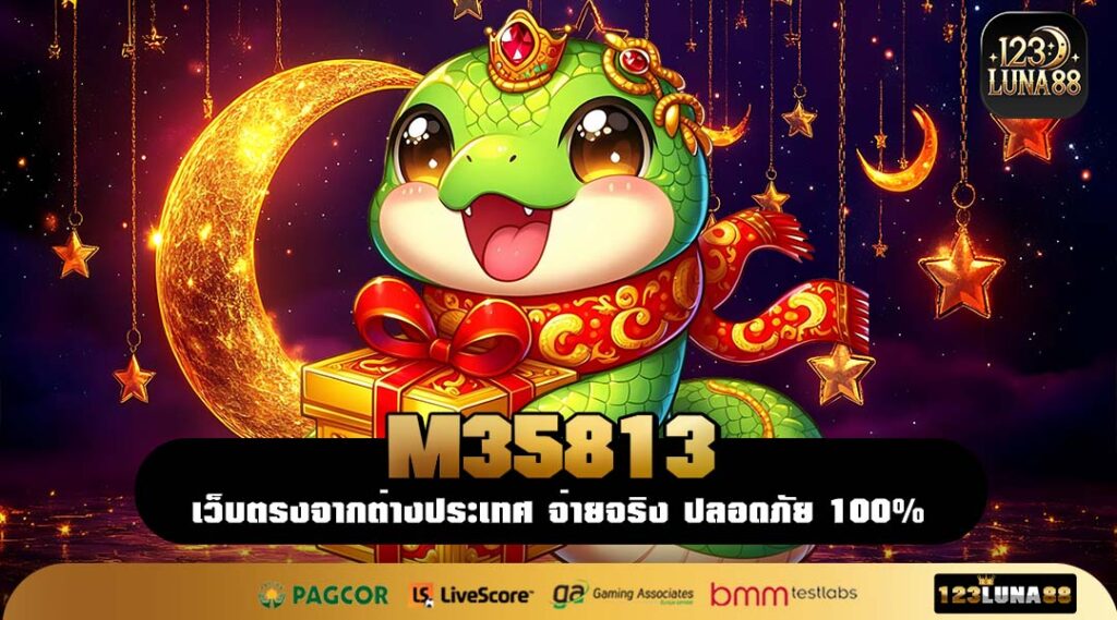 M35813 สล็อตเว็บแท้ ลองเล่นฟรีก่อนลงทุนจริง กำไรสูงจากค่ายใหญ่