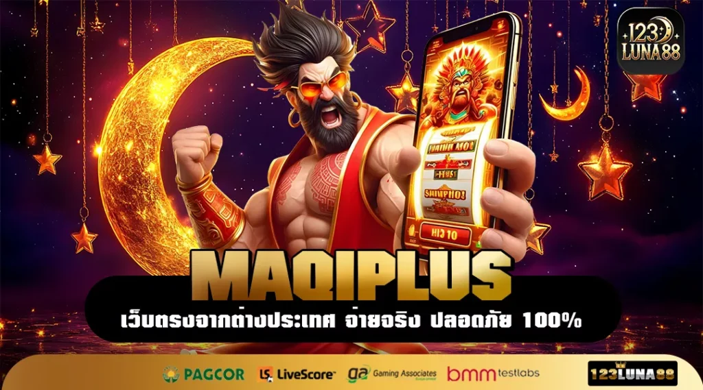 MAQIPLUS คลับสำหรับนักลงทุนยุคใหม่ ตอบโจทย์ทุกไลฟ์สไตล์ กำไรไว