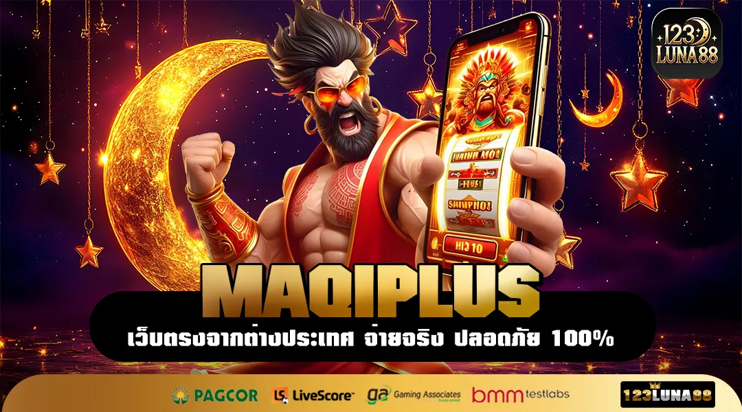 MAQIPLUS คลับสำหรับนักลงทุนยุคใหม่ ตอบโจทย์ทุกไลฟ์สไตล์ กำไรไว